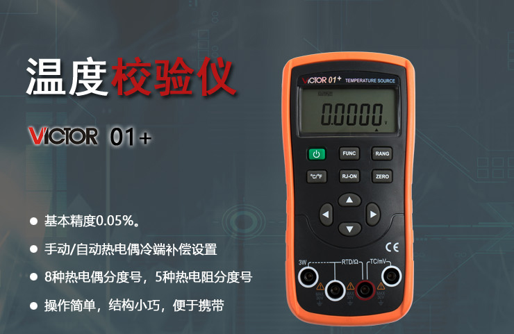 VICTOR 01+ 温度校验仪可输出多种热电偶和热电阻信号